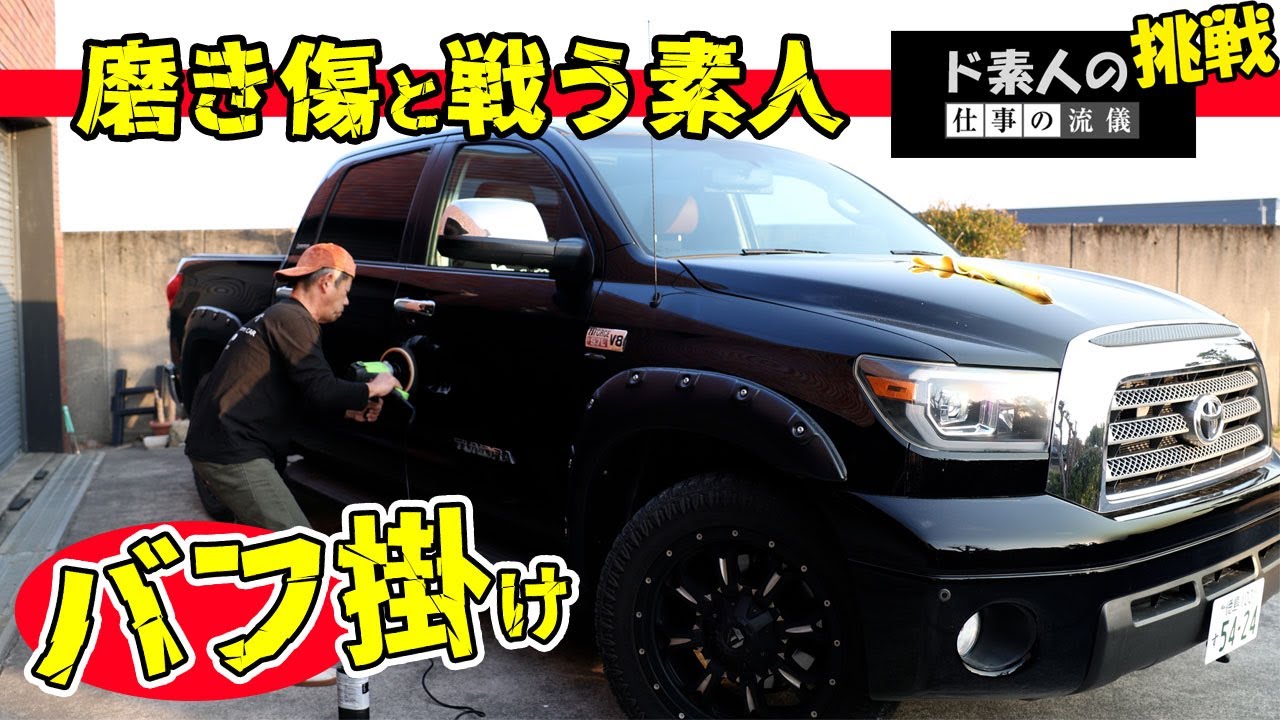 タンドラバフ掛け　磨き傷を消します