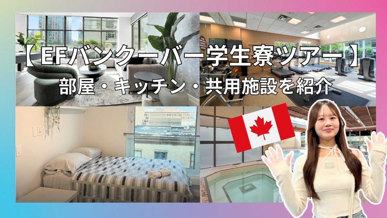 【EFバンクーバー学生寮ツアー】安心・快適な留学生アパート生活を紹介｜カナダ留学