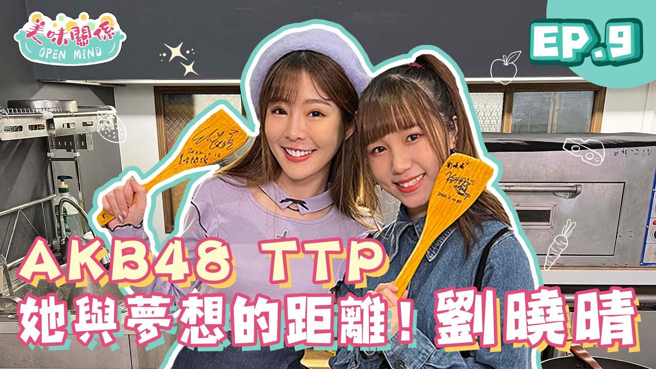 劉曉晴與夢想的距離！自爆曾因想家「躲棉被偷哭」！倪大廚做出正港味，連曉晴都說讚！｜ft. @AKB48 Team TP ｜美味關係 EP9｜懿想天開