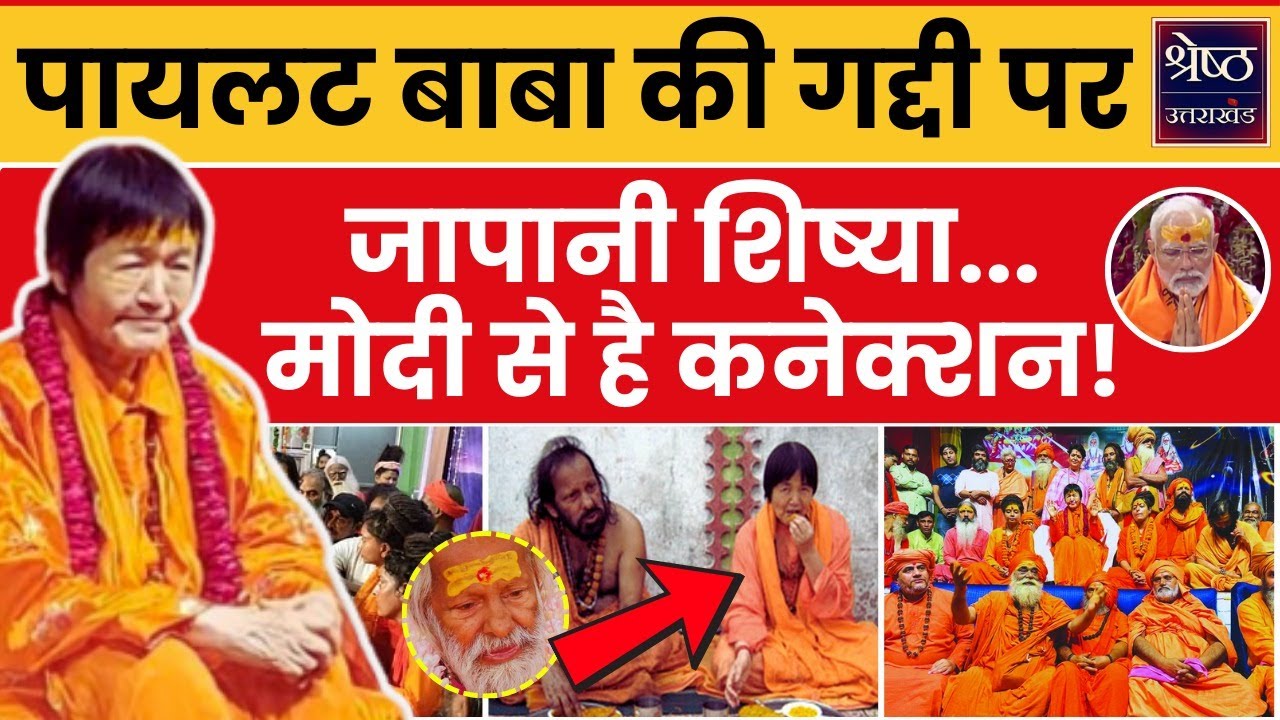 Yogmata Keko Aikawa. पायलट बाबा की अकूत संपत्ति संभालेंगी जापानी शिष्या, क्या है विदेशी शिष्या की...