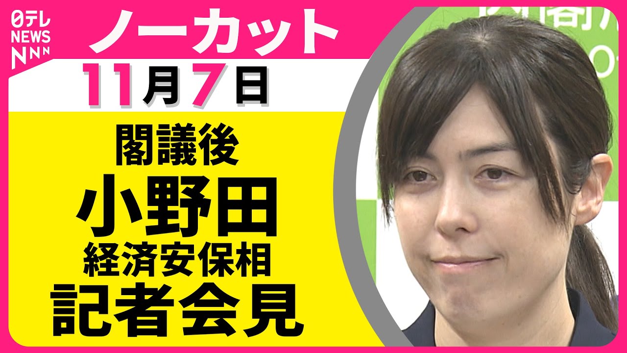 【ノーカット】閣議後　小野田経済安保相　記者会見 ── 政治ニュース（日テレNEWS）