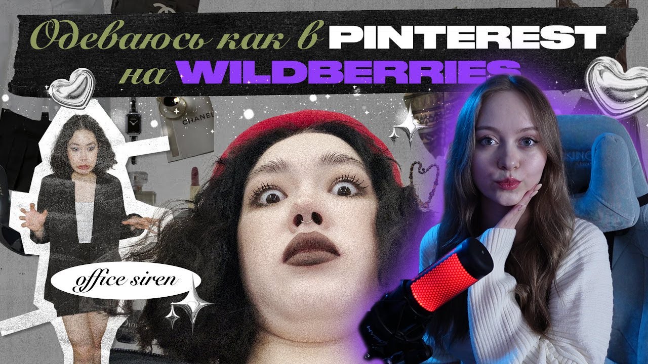 Анастасиз - ОДЕВАЮСЬ КАК В Pinterest НА Wildberries | Fairycore, Goblincore, Office siren [РЕАКЦИЯ]