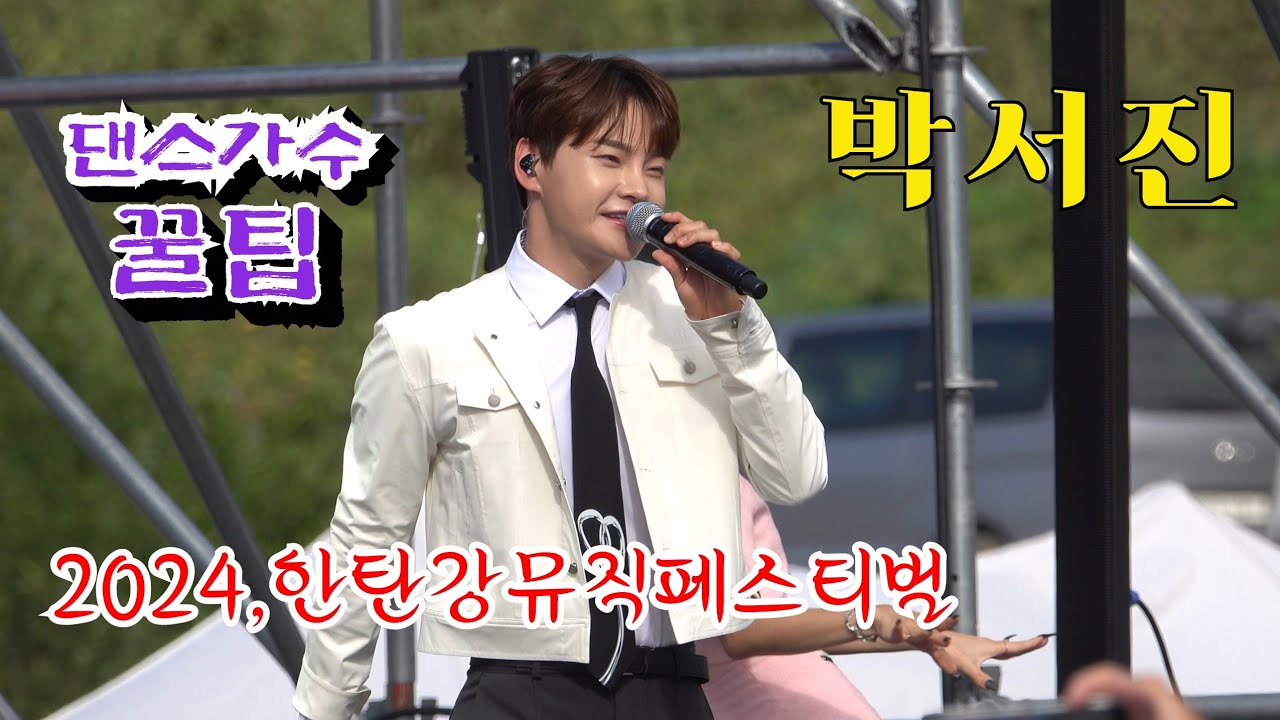 *박서진* 꿀팁(신곡)첫공개~ 2024,한탄강 지오 뮤직&피크닉 페스티벌 개막식 축하공연 _240928