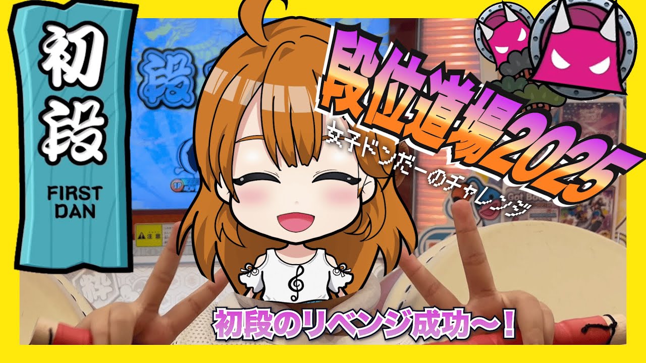 女子ドンだー⭐︎初段赤合格⭐︎段位道場2025初段#太鼓の達人