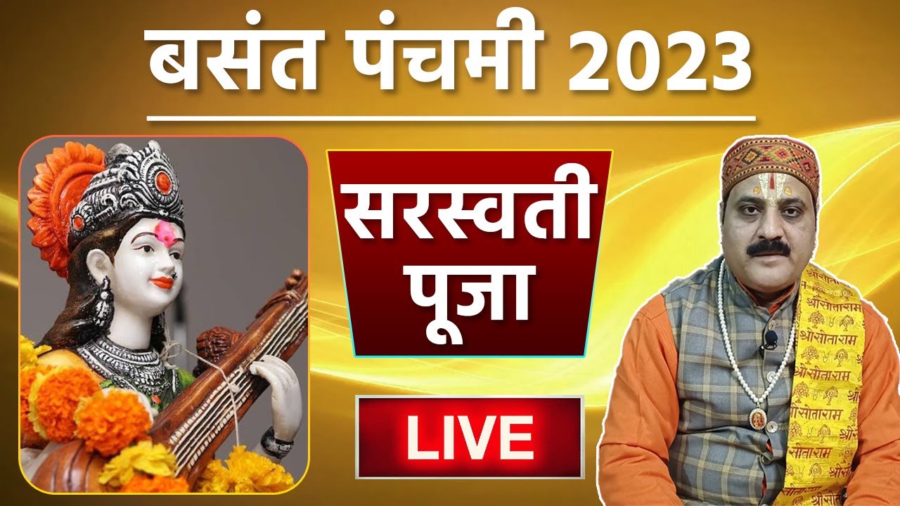 Basant Panchami 2023 : सरस्वती पूजा Live।Basant Panchami 2023 Live। Saraswati Puja 2023 Live।Boldsky
