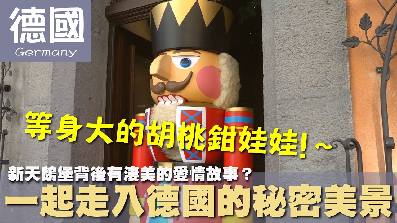 【德國 Germany】新天鵝堡背後有淒美的愛情故事？一起走入德國的秘密美景｜茜茜公主｜魔法森林｜羅騰堡