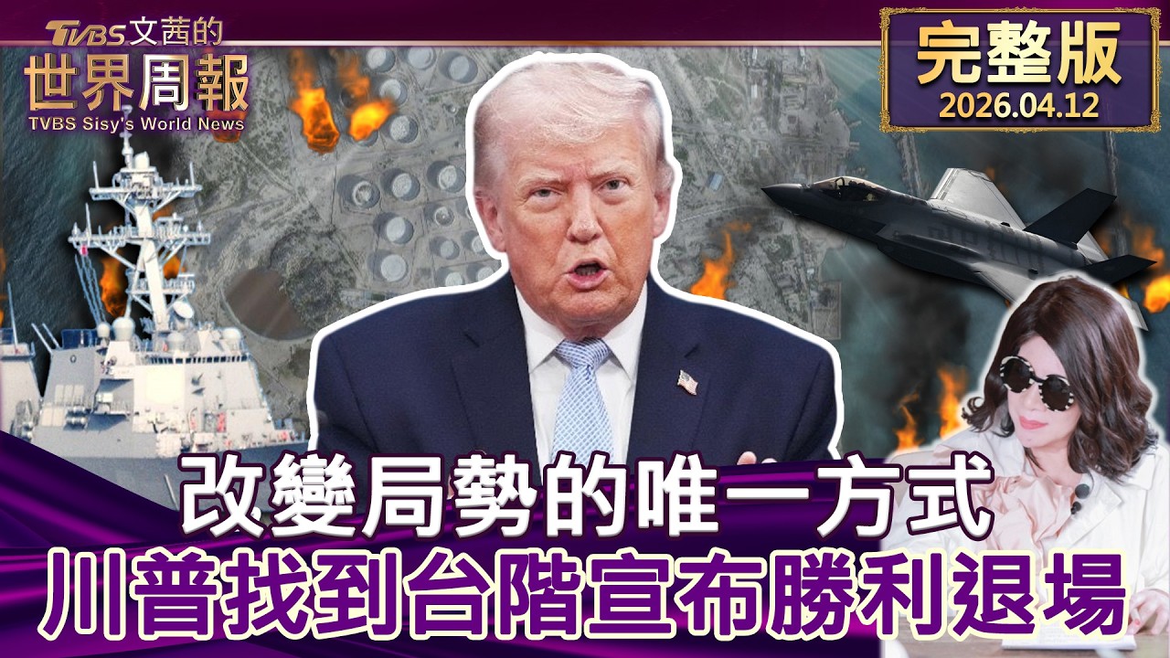 【完整版上集20260412】改變局勢的唯一方式 川普找到台階宣布勝利退場 #tvbs文茜的世界周報  20260412