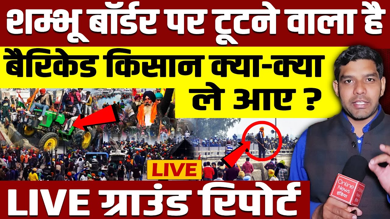 LIVE : Shambhu Border का बैरिकेड टूटने वाला है ? किसान क्या-क्या ले आए ? Farmers Protest 2024