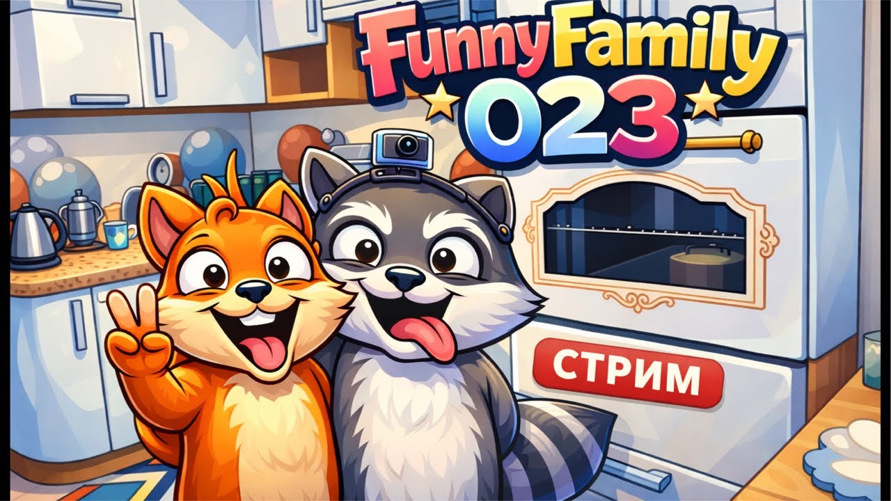 FunnyFamily023 в прямом эфире!