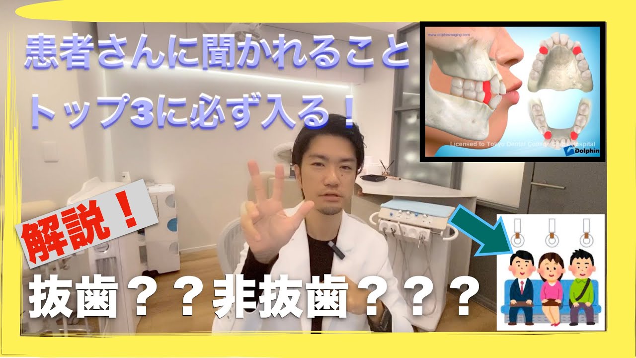 歯を抜く必要ってあるの？？矯正治療における抜歯・非抜歯の考え方！