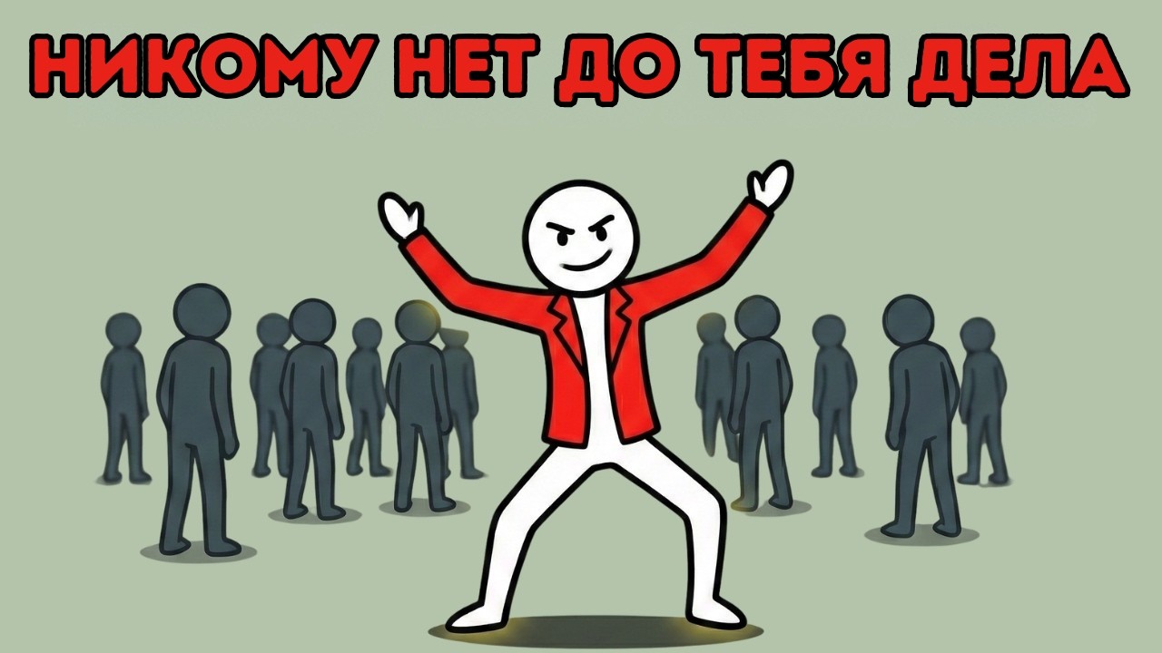 В тот день, когда ты поймешь, что никому нет до тебя дела, всё изменится