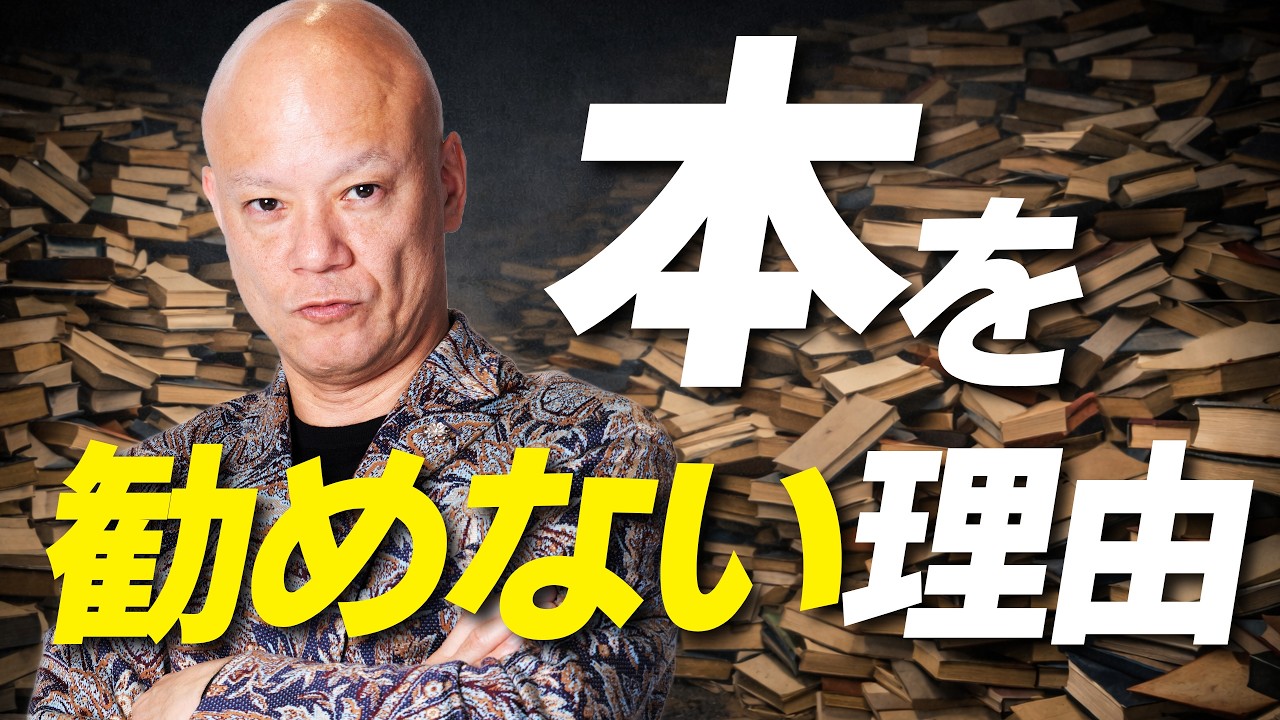 読書しても成長しない人の共通点　本を勧めない本当の理由#鴨Biz