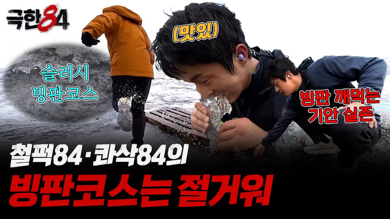 [극한84 | 미리보기] 자연인84의 빙판코스는 절거워
