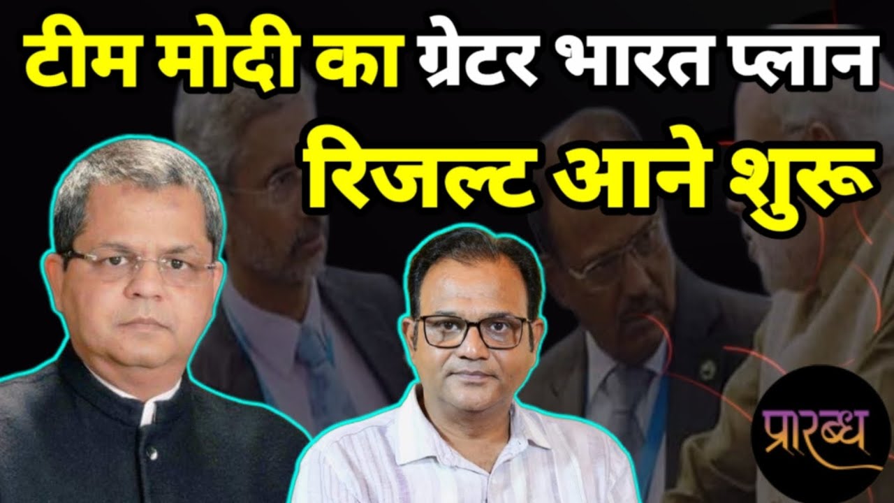 मोदी ने दुनिया को जुटाया काम की टेबल पर- सब कर रहे भारत का काम | Praarabdh | Modi-jaishankar-Doval |