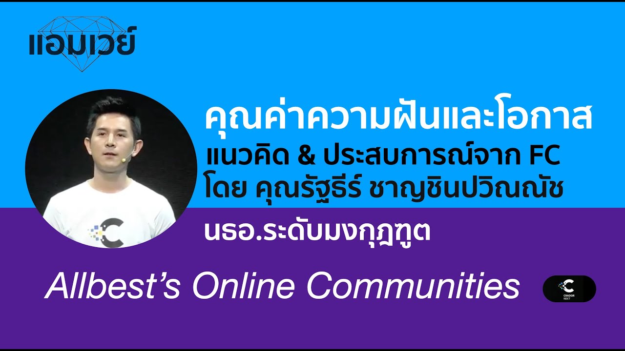 คุณค่าความฝันและโอกาส แนวคิด & ประสบการณ์จาก FC โดย คุณรัฐธีร์ ชาญชินปวิณณัช