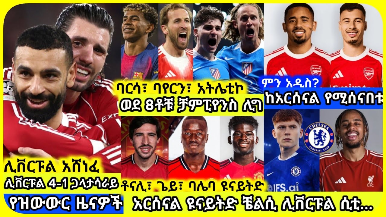 🚨ቻምፒየንስ ሊግ! ዩናይትድ፣ አርሰናል...| ሀሙስ መጋቢት 10 ስፖርት ዜና | Mensur Abdulkeni Alazar Asgedom Tribun Arsenal