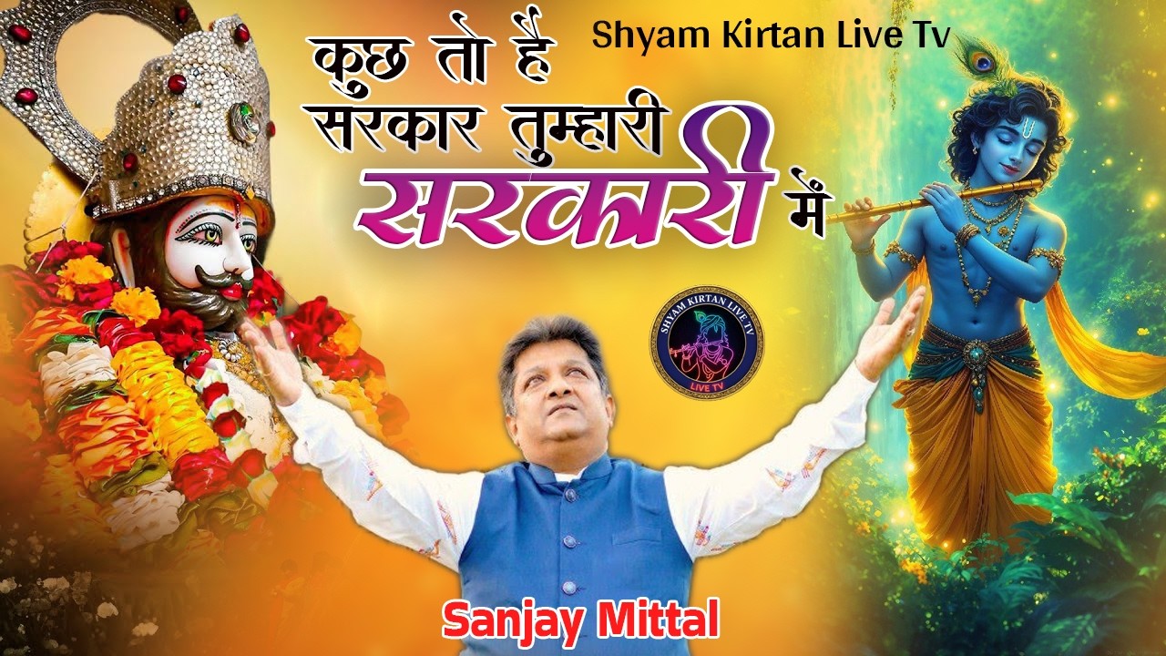 कुछ तो है सरकार तेरी सरकारी में | Sanjay Mittal Bhajan | Kuch To Hai Sarkar Teri Sarkari Me