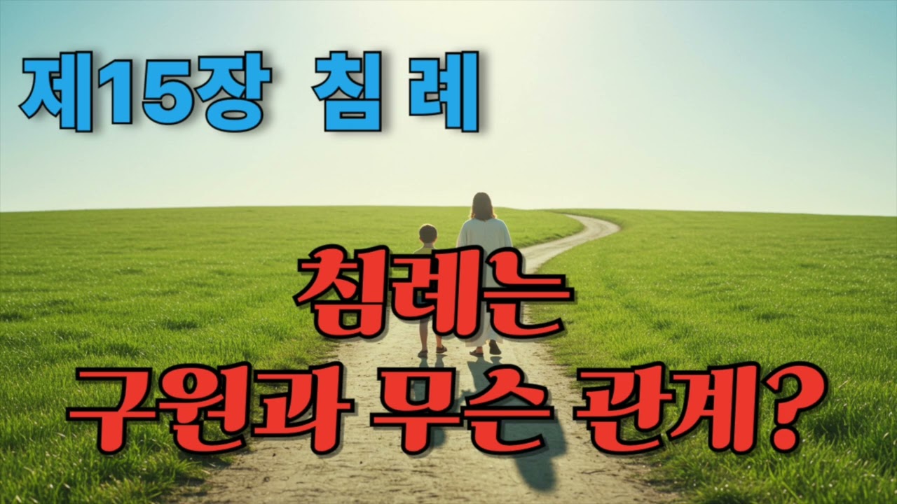 기본교리 제 15장 침례 묵상 - 구원하는 표, 구원의 보증은 아니다.