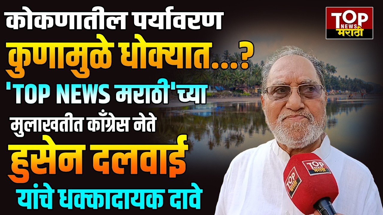 HUSSAIN DALWAI ON KOKAN POLLUTION : कोकणात वाढतोय प्रदूषणाचा धोका