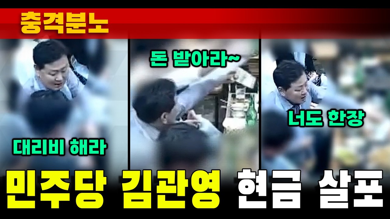 [충격분노] 민주당 김관영 '현금 살포' (CCTV 포착)