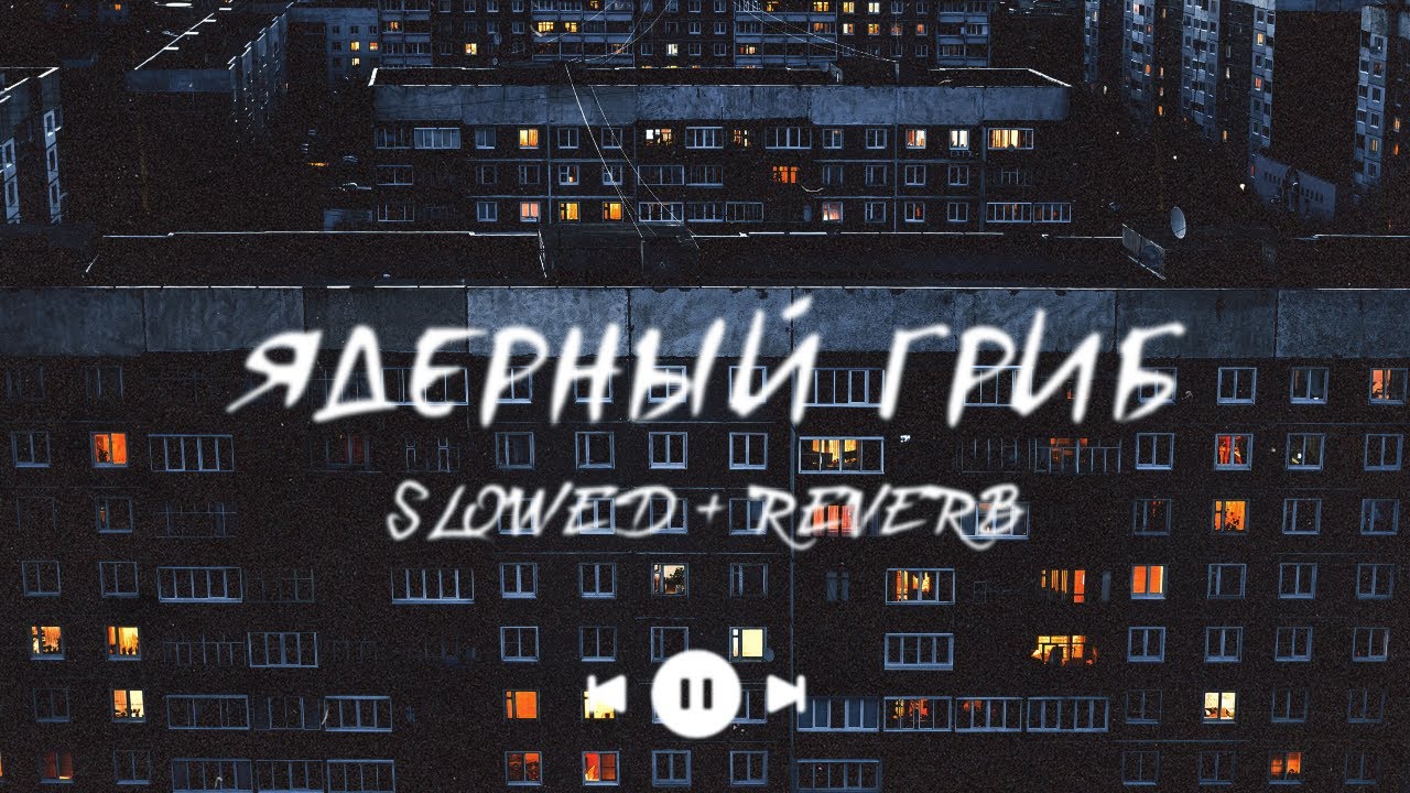 УННВ - Без даты (s l o w e d + r e v e r b) | Премьера