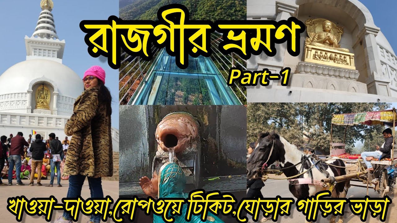 Rajgir Tour Plan|Bihar Tourist places|Brahmakund|Viswa Santi Stupa|Hot Spring in Bihar|Glass Bridge|