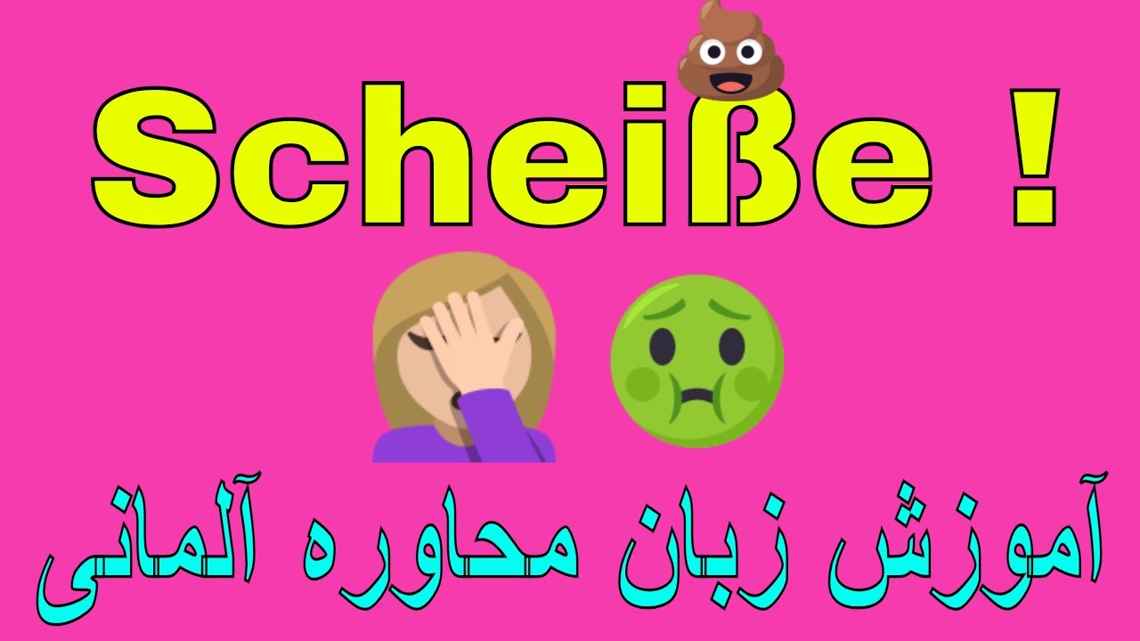 Deutsch lernen Umgangssprache Scheiße / آموزش زبان محاوره آلمانی به روش آسان