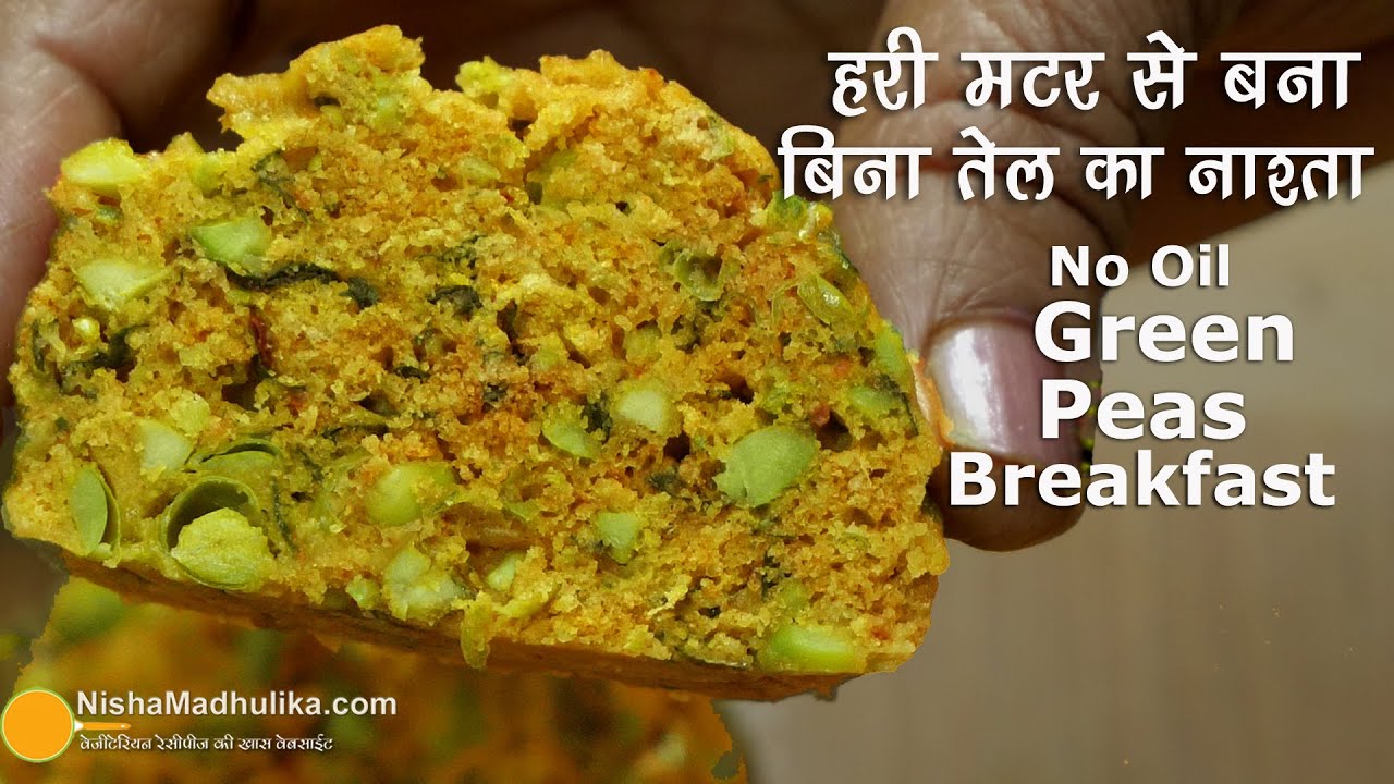 हरी मटर से बना बिना तेल का नाश्ता । No Oil breakfast made with Green Peas