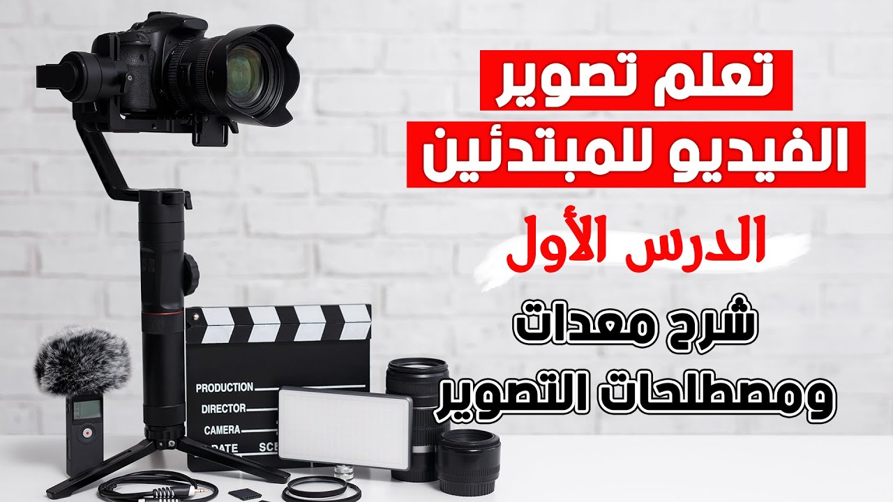 تعلم تصوير الفيديو للمبتدئين: الدرس الأول – شرح معدات ومصطلحات التصوير