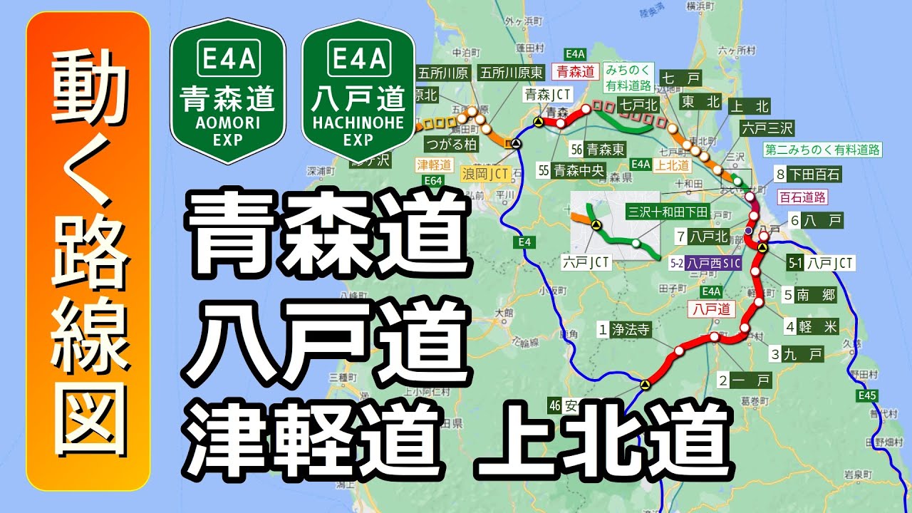 【E4A/青森道･八戸道･上北道 E64/津軽道】動く路線図で開通からの歴史･変遷をビジュアル化