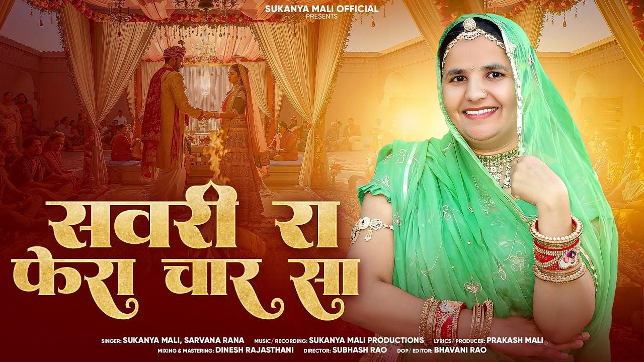 सवरी रा फेरा चार सा | Rajasthani Vivah Geet 2026 | Sukanya Mali , Shravan Rana | #New_Marwadi_Song