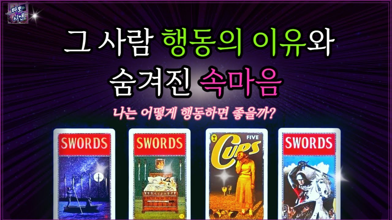 [타로💗]상대방 행동에 ✨숨겨진 의미와 속마음❤️나는 어떻게 하면 좋을지 알려드릴게요🔮