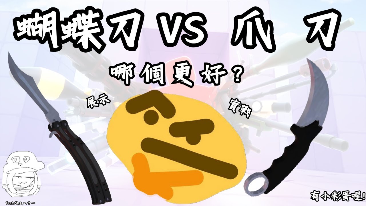 蝴蝶刀跟爪刀到底哪個比較好?!誰更勝一籌?那就看下去吧...#roblox #rivals #競爭者