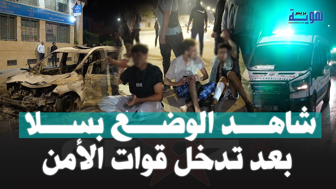 شاهد الوضع بسلا بعد تدخل قوات الأمن