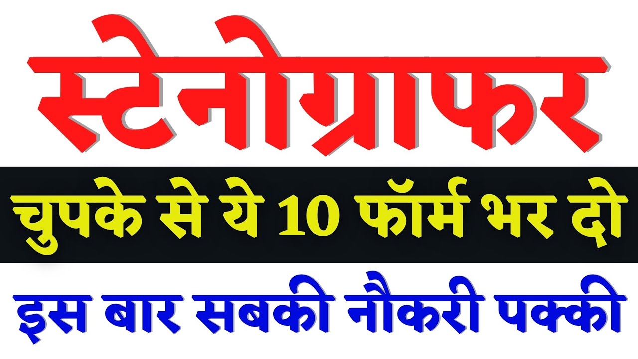 10 बड़ी स्टेनोग्राफर भर्ती2026, Stenographer Vacancy 2026, Steno Vacancy 2026, SSC Steno Vacancy 2026