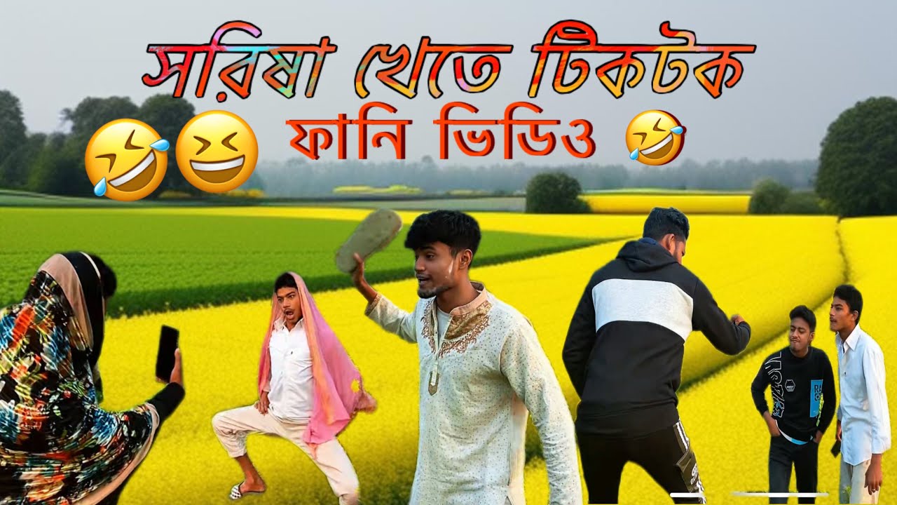 সরিষা খেতে টিকটক ফানি ভিডিও ২০২৬