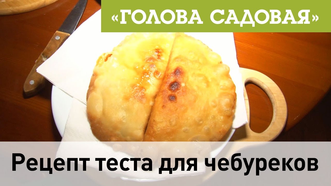 Голова садовая - Рецепт теста для чебуреков