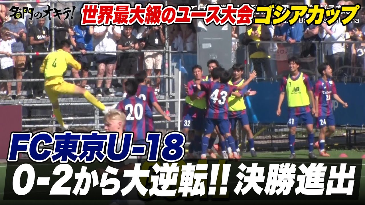 【会場大熱狂】FC東京U-18 0-2からの大逆転勝利でゴシアカップ決勝進出｜名門のオキテ！