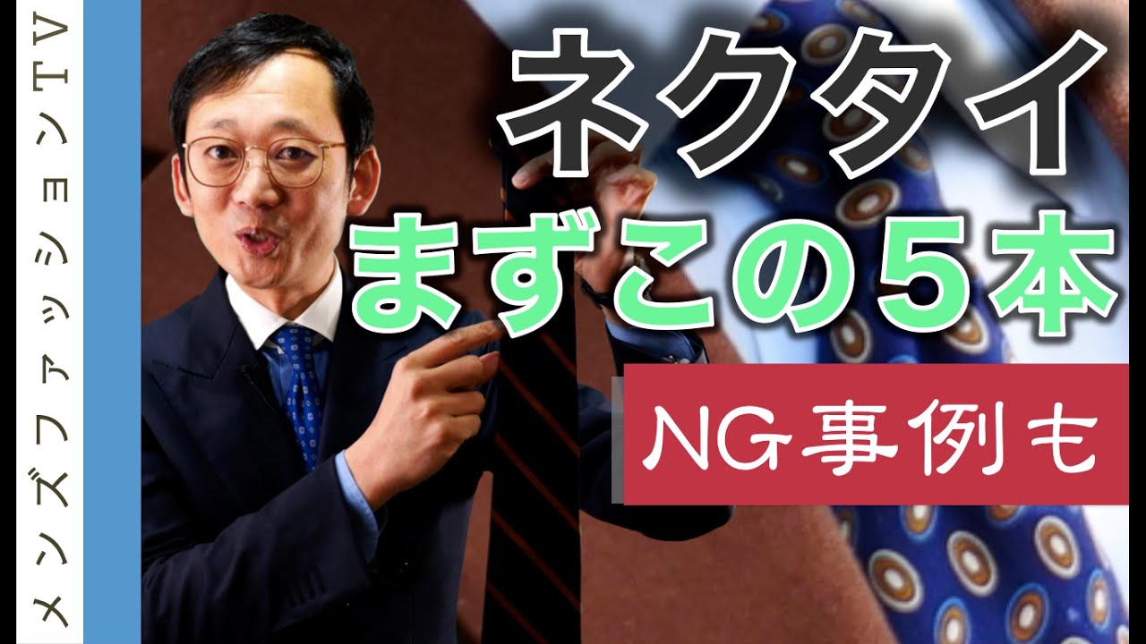 ネクタイの選び方！最低限揃える時の柄ポイント　NGネクタイや購入時の注意や着こなしも