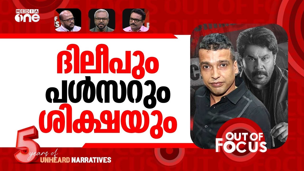 പൾസറിന്‍റെ വിധി | Pulsar Suni sentenced to 20 years in actor assault case | Out Of Focus