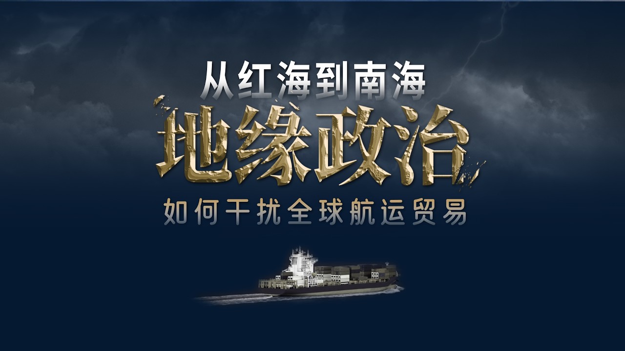 从红海到南海，地缘政治如何干扰全球航运贸易