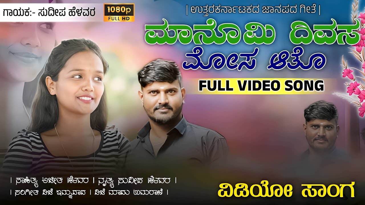 Kuntidde Nanu Ninag Mechi | ಕುಂತಿದ್ದೆ ನಾನು ನಿನಗ ಮೆಚ್ಚಿ | New Janapad Song | Sudeep Helavar |