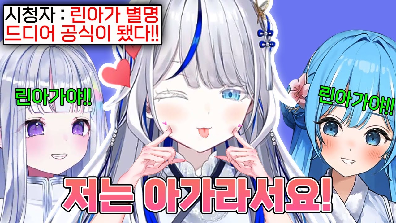 드디어 린아가의 별명을 공식적으로 인정해버린 린ㅋㅋㅋㅋ