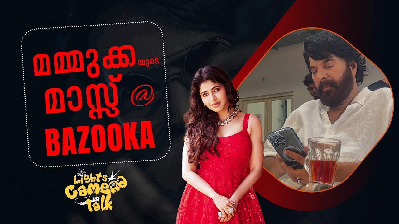 മമ്മൂക്ക വളരെ updated ആണ് - Bazookka Team 😎 #bazookka  |LIGHTS CAMERA TALK
