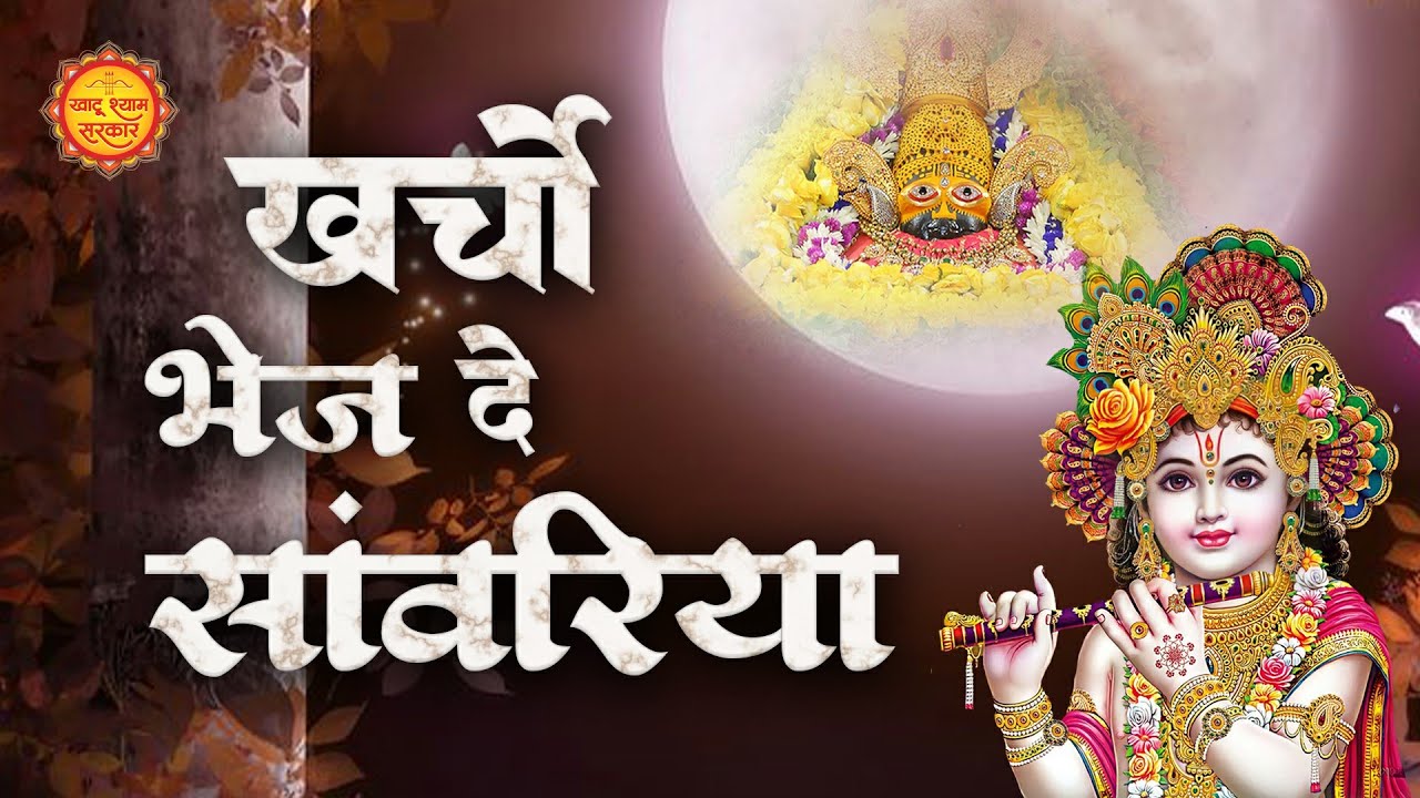 खर्चो भेज दे साँवरिया | Kharcho Bhej De Sawariya | Shyam  Bhajan | Khatu Shyam Dhamal Bhajan