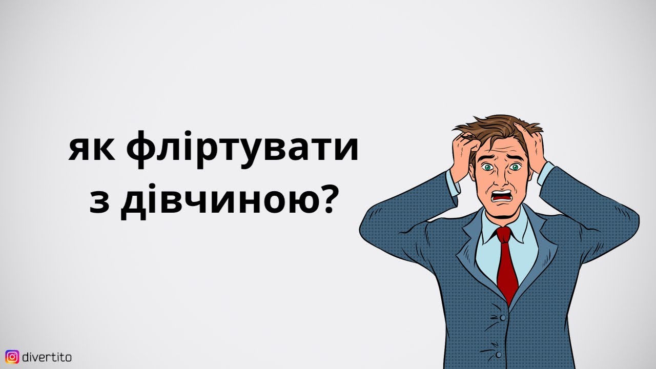 Як фліртувати з дівчиною?
