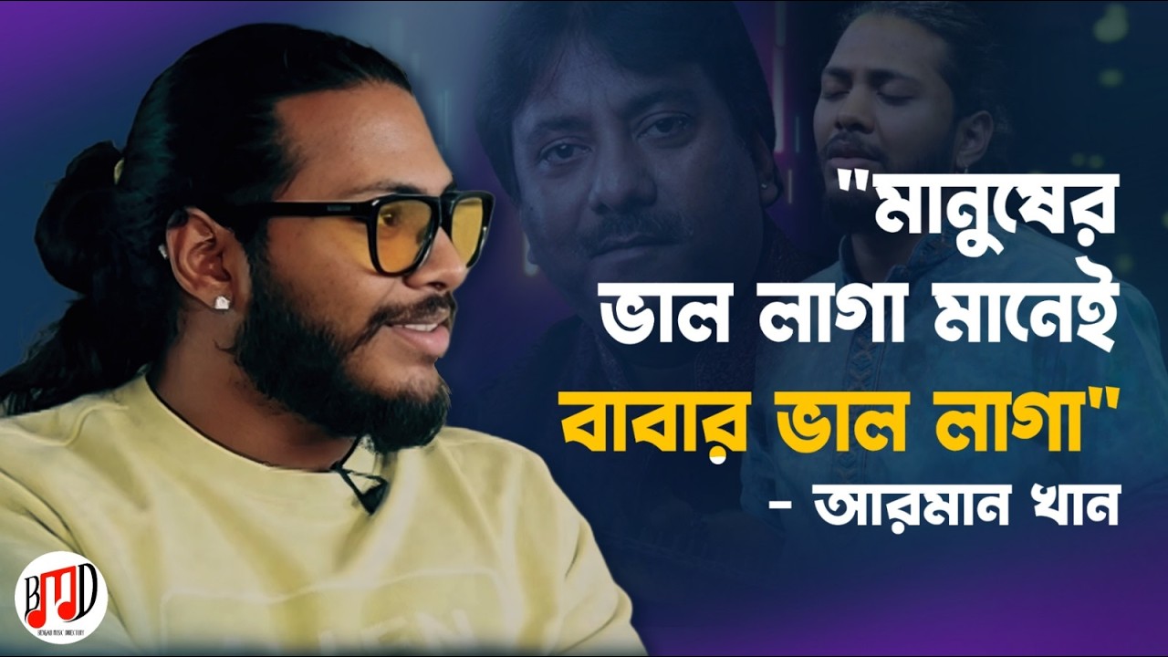 গান কোনও ধর্ম মানে না – উস্তাদ রশিদ খানের ছেলে আরমান খানের অকপট সাক্ষাৎকার | Exclusive Interview