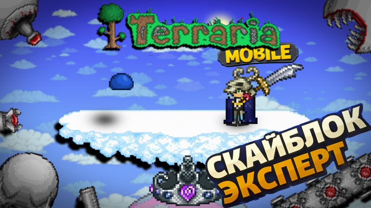 Скайблок. Террария на телефоне. Режим Эксперт