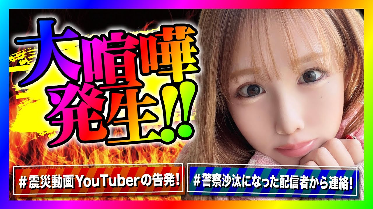 【緊急生放送】有名YouTuberの震災についての動画で告発したい女性から連絡！通話すると被災者の方が来て大喧嘩に！