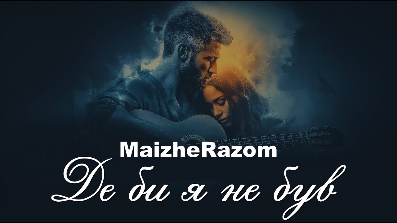 Де би я не був - MaizheRazom